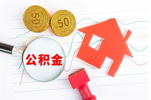 庄河离职公积金能不能取出来（离职住房公积金可以取出来吗）