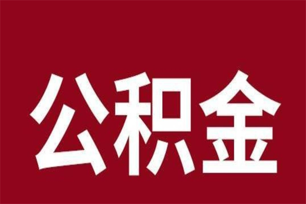 庄河住房封存公积金提（封存 公积金 提取）