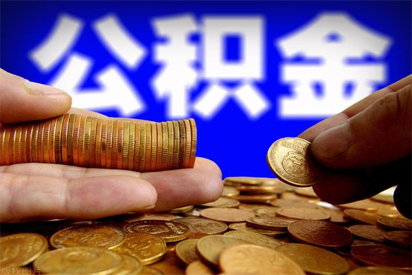 庄河封存公积金怎么提出（封存的公积金如何提取）