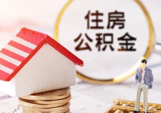 庄河怎么把住房在职公积金全部取（公积金在职怎么提出来）