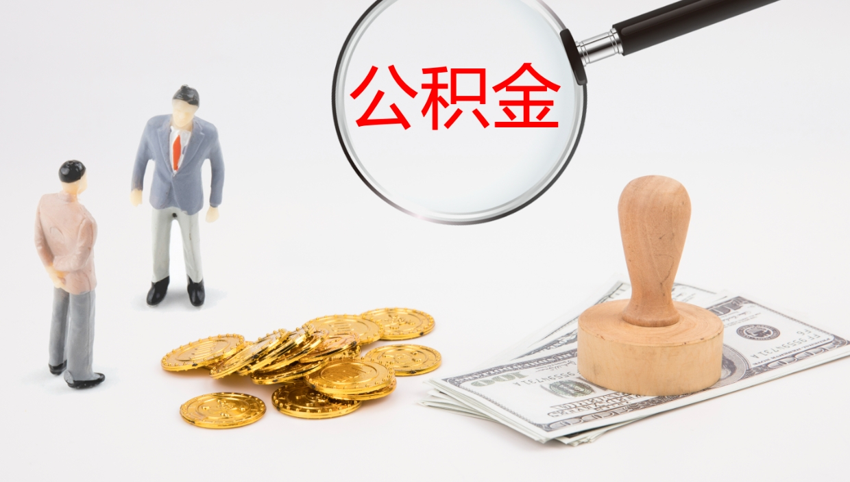 庄河辞职怎么领取公积金（辞职怎么领取住房公积金）