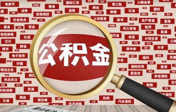 庄河封存后住房公积金可以取吗（封存后的公积金可以提取吗）