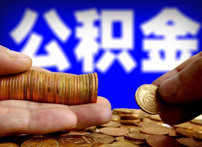 庄河公积金可以提（能提公积金吗）